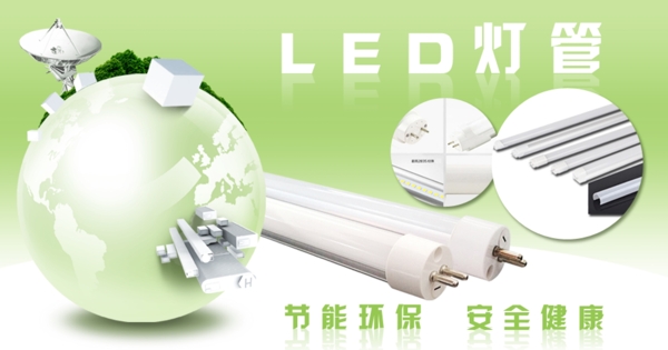 LED灯管绿色环保banner