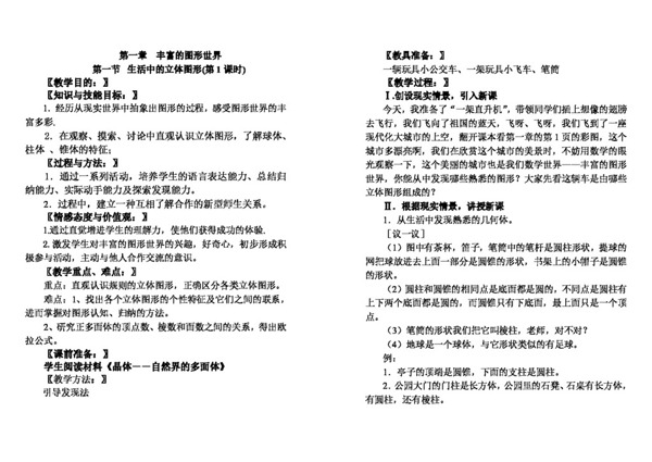 数学七年级上第一章丰富的图形世界教案