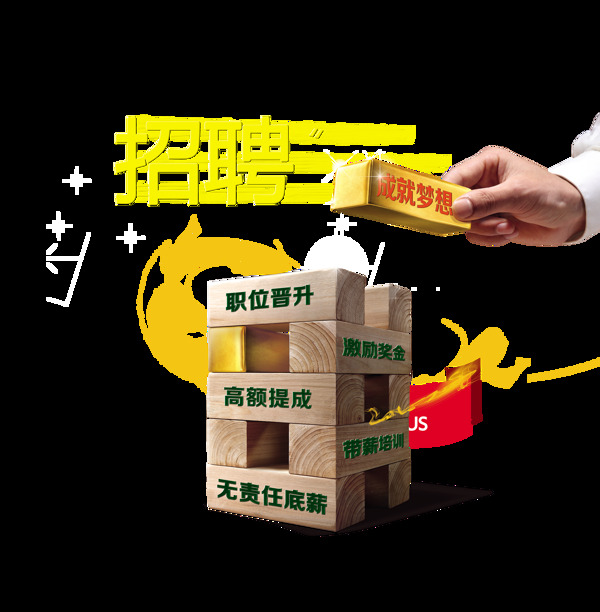 招聘大气商务风格艺术字立体字设计