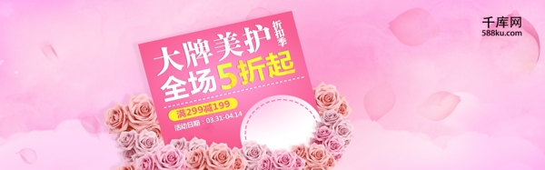 粉色美妆美护清洁简约天猫海报banner