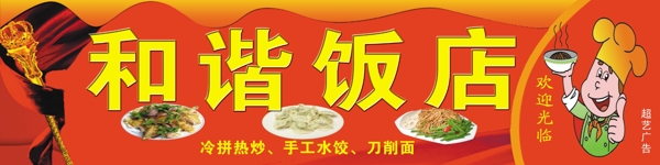 和谐饭店招牌图片