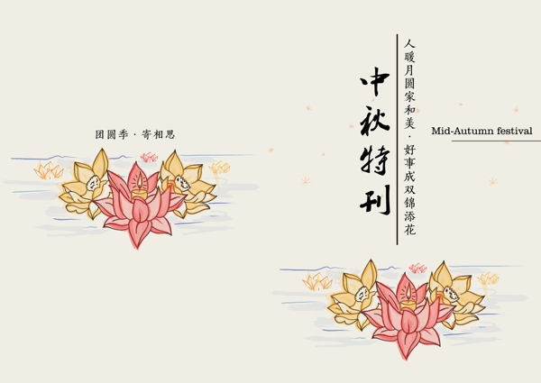 手绘中国风荷花元素中秋节纪念特刊封面