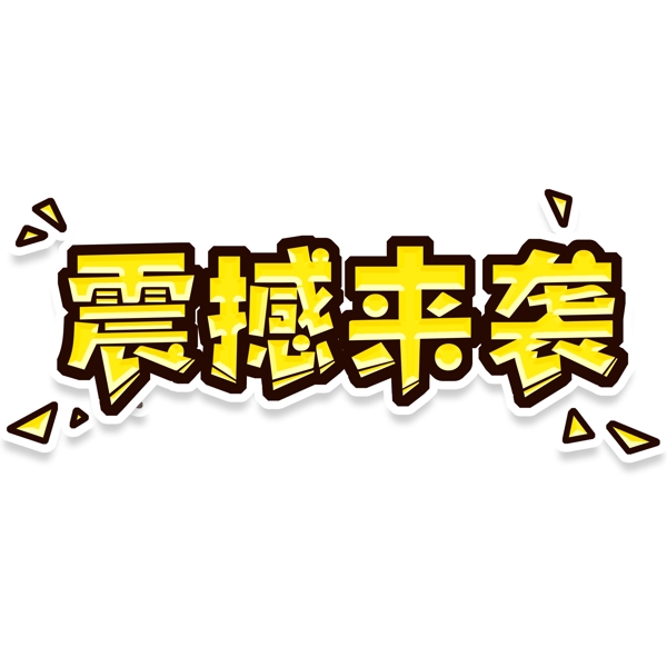 简约震撼来袭促销艺术字