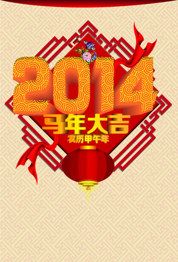 2014新年海报