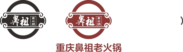 重庆鼻祖老火锅logo