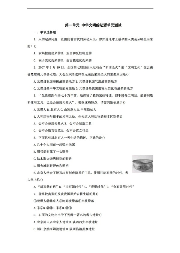 七年级上册历史第一单元中华文明的起源单元测试七年级上