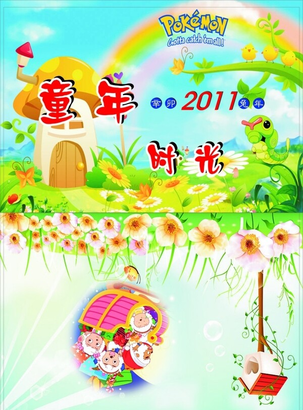 2011年童年时光台历图片