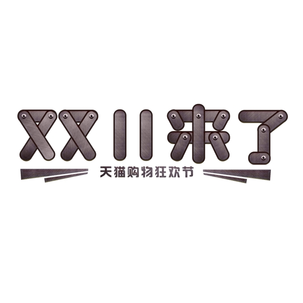 双十一来了银色渐变字