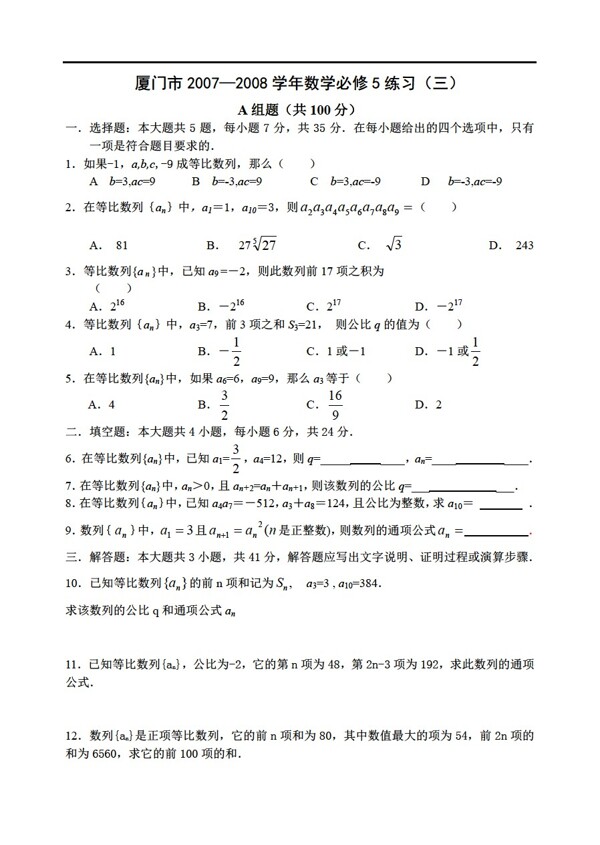 数学人教新课标A版厦门市20072008学年必修5练习2套