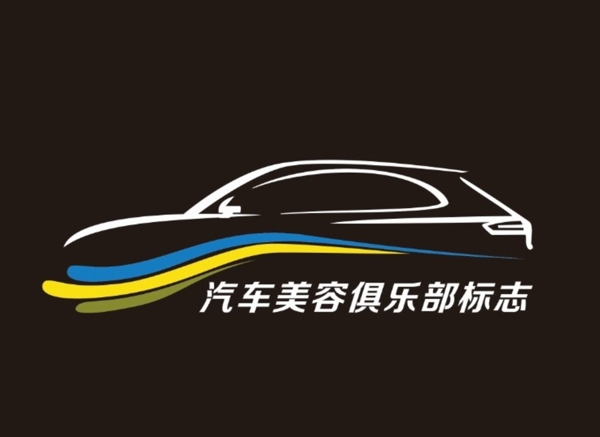 汽车美容俱乐部logo图片