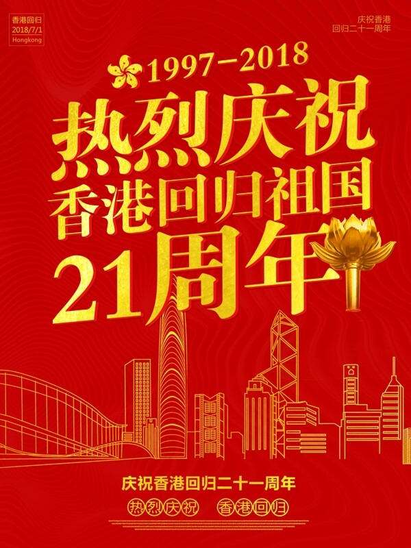 红色大气香港回归21周年海报