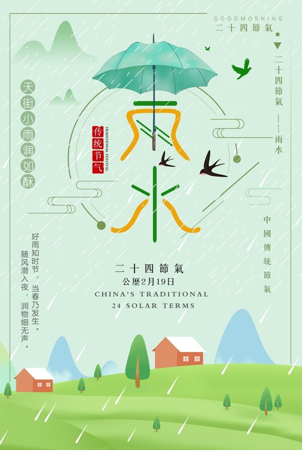 小清新二十四节气雨水海报