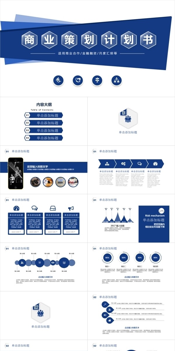 创业融资营销策划商业计划书PPT模板