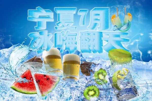 宁夏7月冰嗨全场图片