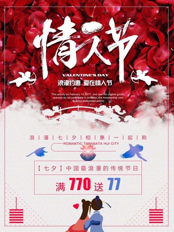 小清新七夕情人节节日促销海报