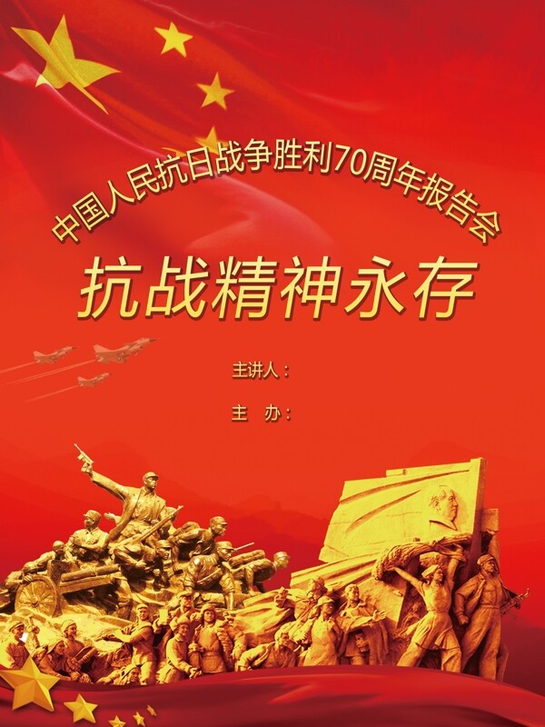 中国抗日战争胜利70周年海报
