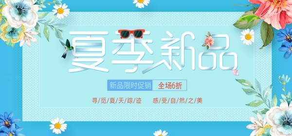 夏季新品上市促销banner海报