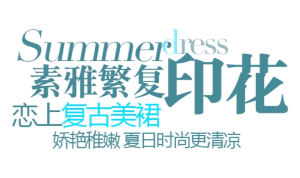 2012夏装新品淘宝字体设计素材PSD