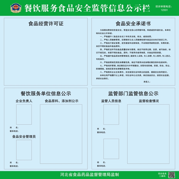 食品安全公示栏