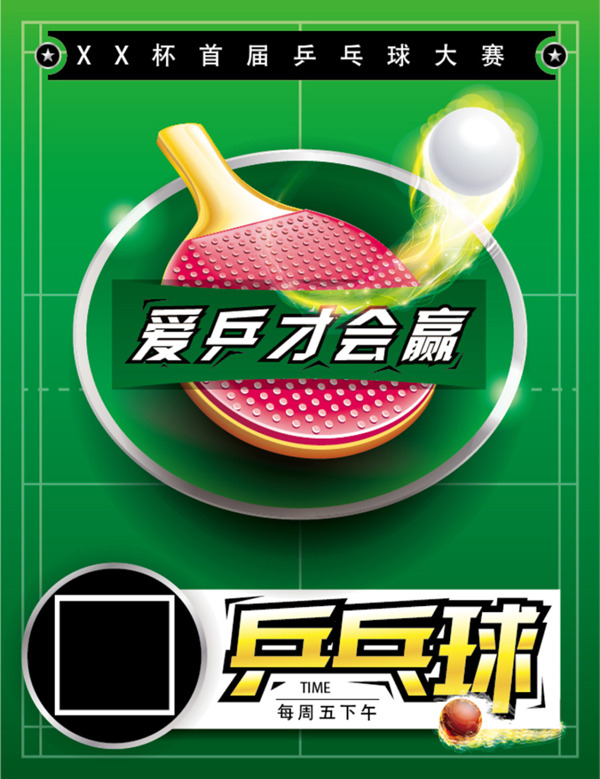 乒乓球联谊比赛海报