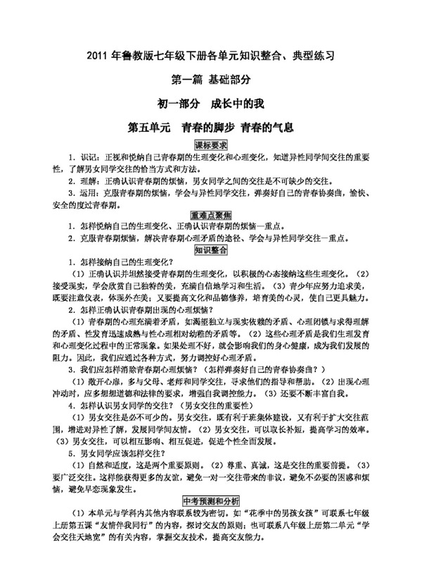 七年级下册思想品德鲁教版七年级下册各单元知识整合典型练习