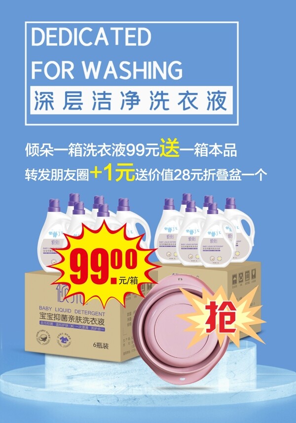 洗衣液活动海报图片