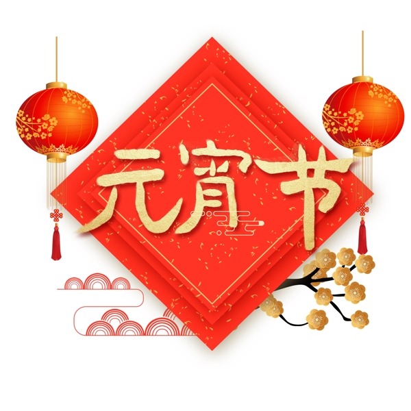 艺术字新年素材元宵节字体元素