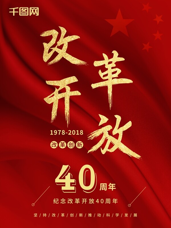 大气红金改革开放40周年海报