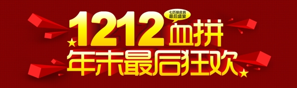 1212血拼图片