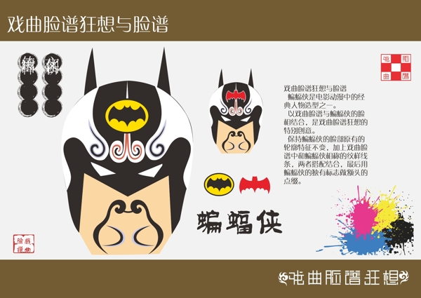 蝙蝠侠人物戏曲脸谱