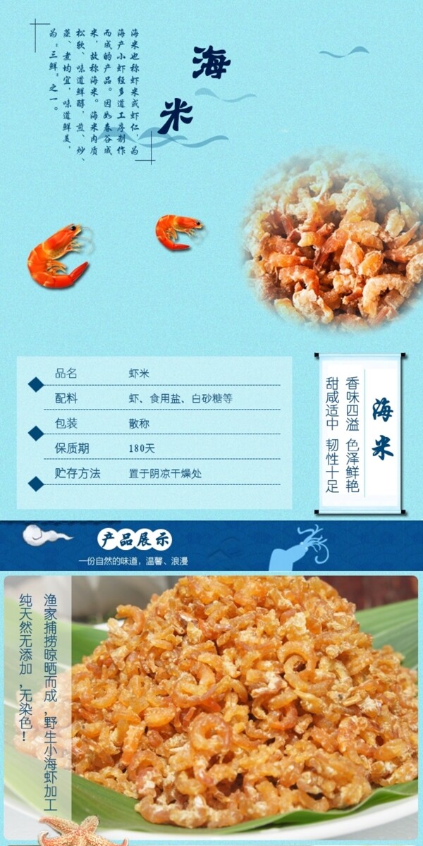 虾米海米海产详情页