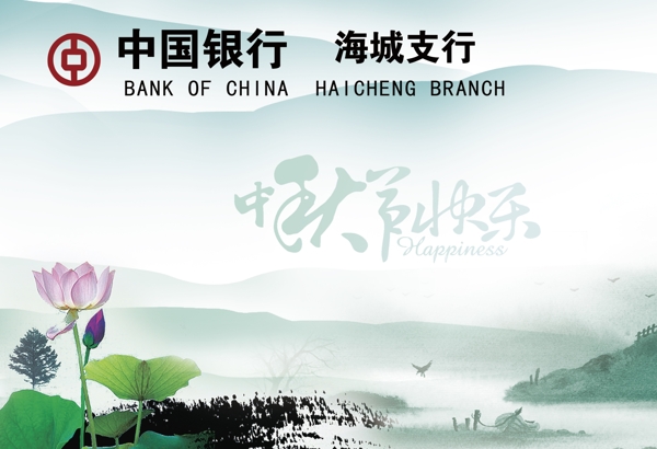 中国银行中秋节快乐贺卡图片