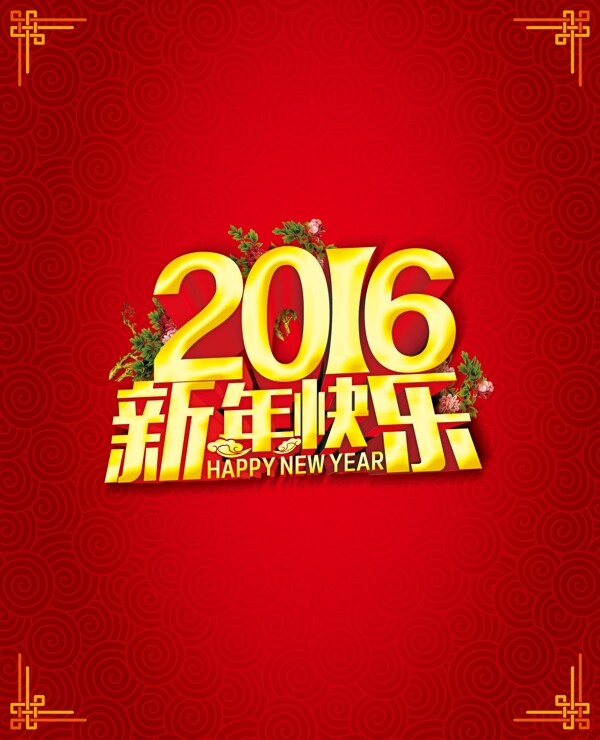 2016新年快乐