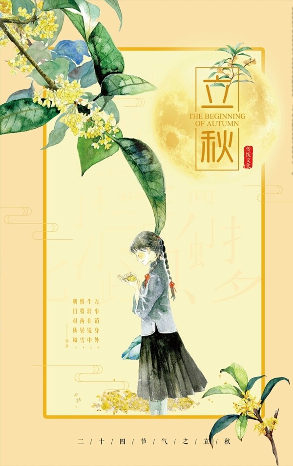 中国风手绘二十四节气之立秋海报