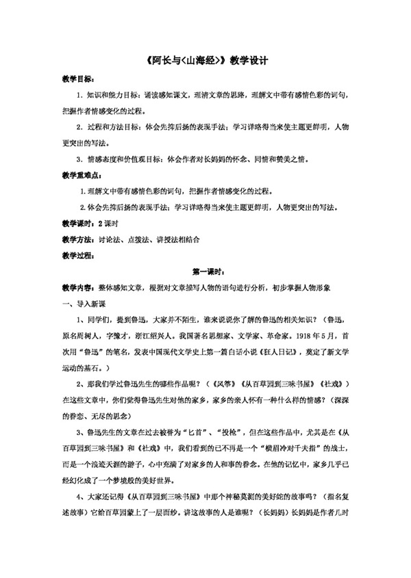 语文人教版阿长与山海经教案