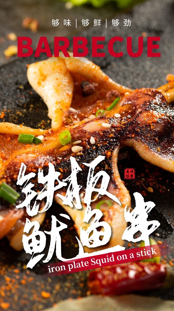 铁板鱿鱼串美食食材活动宣传海报图片