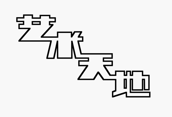 艺术天地艺术字艺术字下载