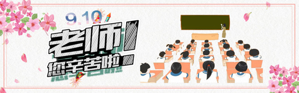手绘教师节海报banner