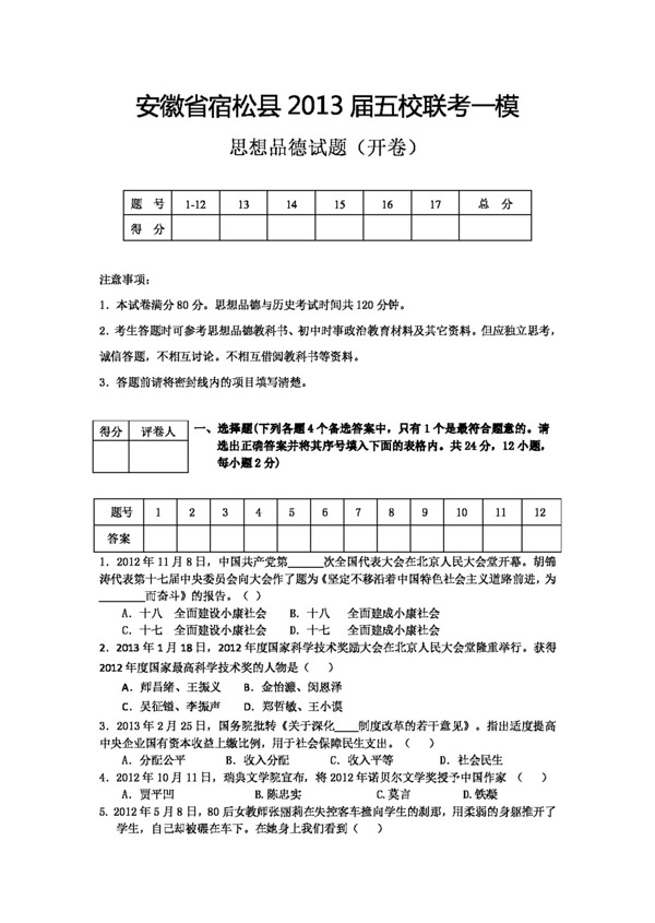 中考专区思想品德中考思品五校联考一模试卷