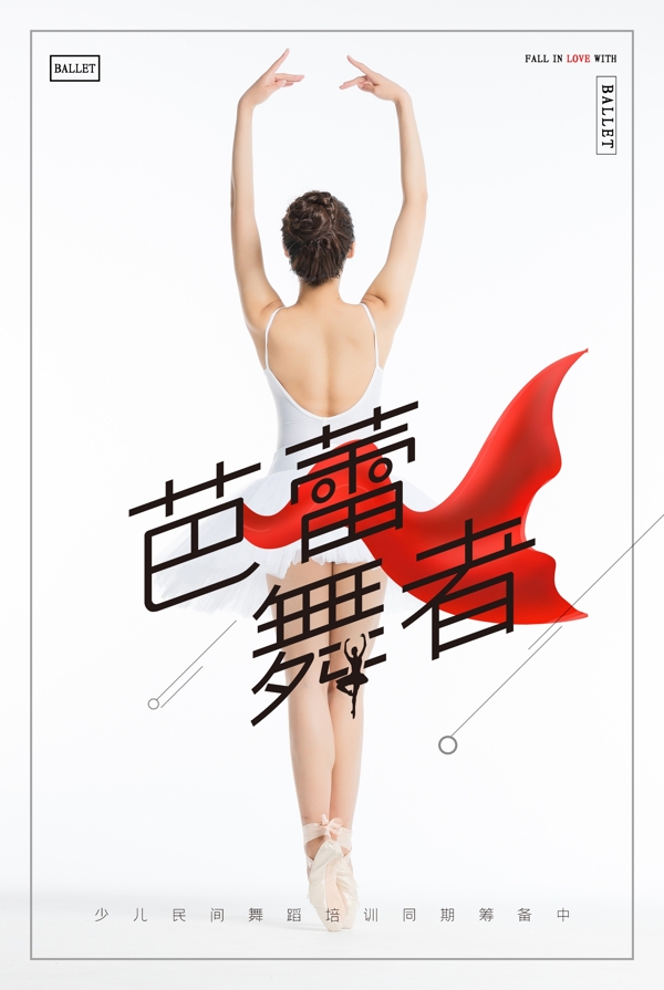 芭蕾舞者海报图片