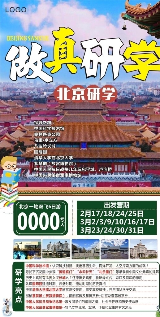 北京研学旅游海报