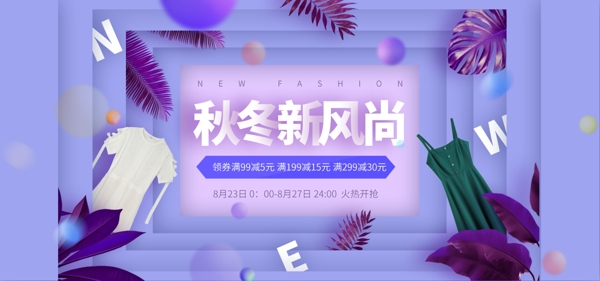电商淘宝秋冬新风尚服饰女装紫色新潮时尚促销海报