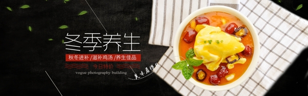 淘宝秋冬进补美食鸡汤调料banner