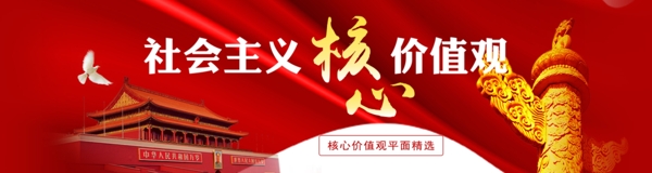 红色主题社会主义核心价值观banner