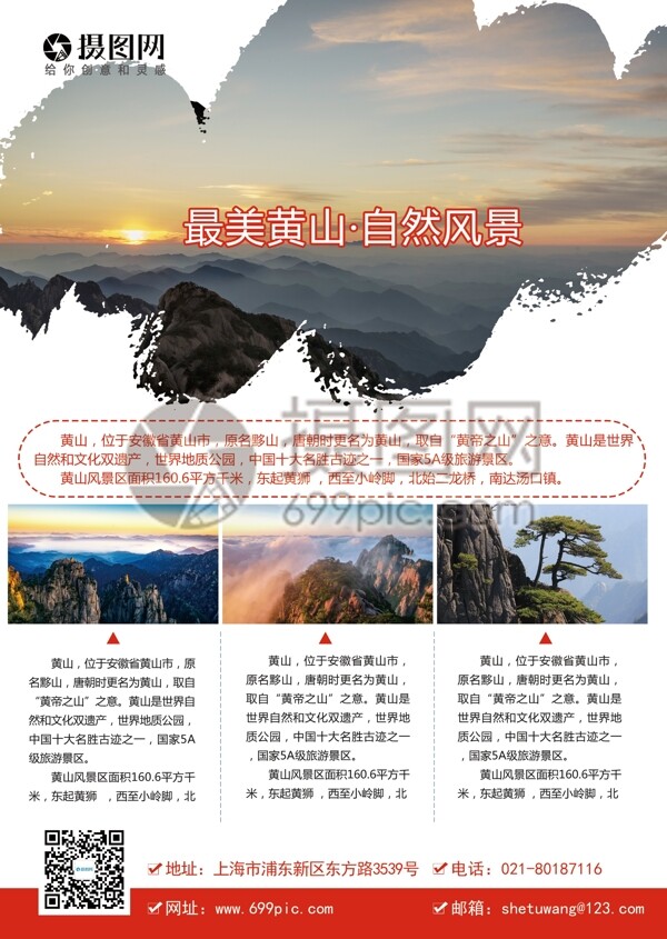 最美黄山旅游宣传单