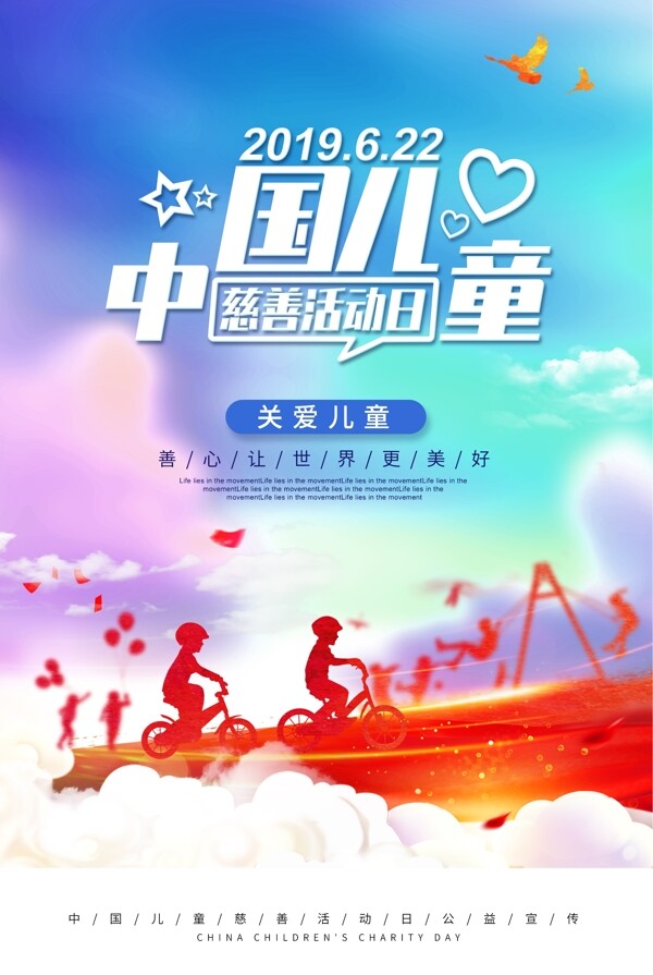 中国儿童慈善活动日海报