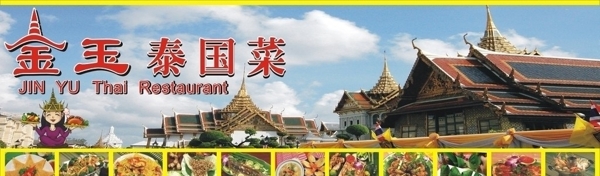 泰国菜餐厅招牌图片