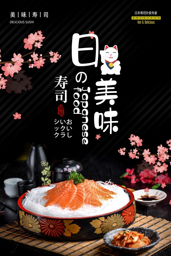 日本美食生鱼片料理海报