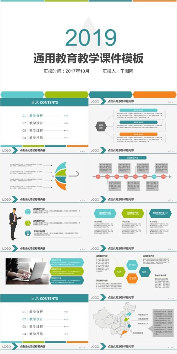2019年通用教育教学课件模板