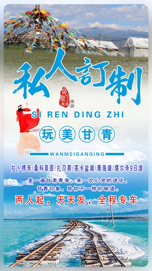 甘肃青海2019旅游海报